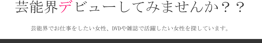 オーディション応募